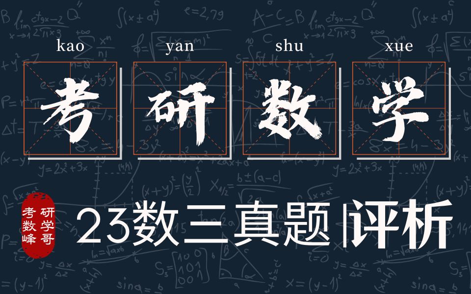 【23考研数学真题】数学三真题解析 题目解析 难度分析 评分标准 命题规则 试卷点评哔哩哔哩bilibili