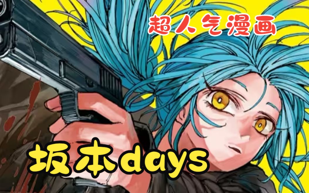 [图]超人气漫画《坂本days》一口气看完超人气漫画《坂本days》搞笑战斗杀手家庭，超能力帅炸天元素并存的超宝藏漫画！看读心术杀手与最强主夫！一口气看完！