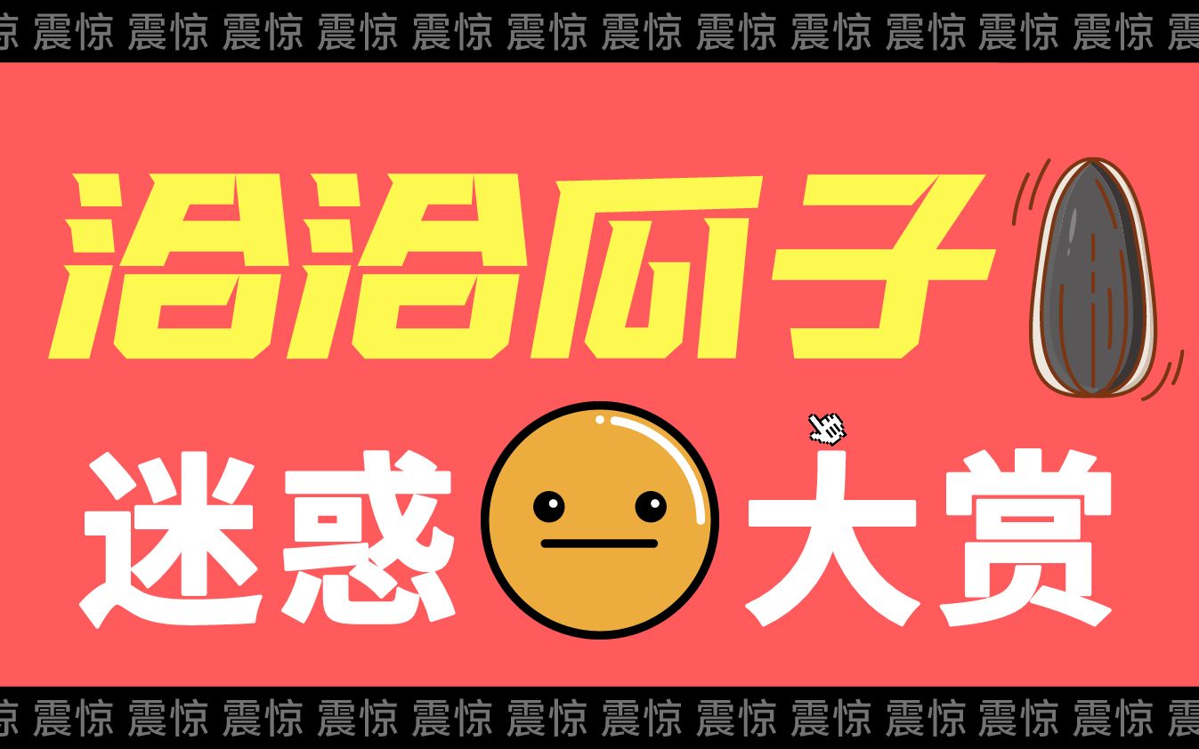 力压三只松鼠,营收52亿,如今也难顶的洽洽瓜子到底怎么了?哔哩哔哩bilibili