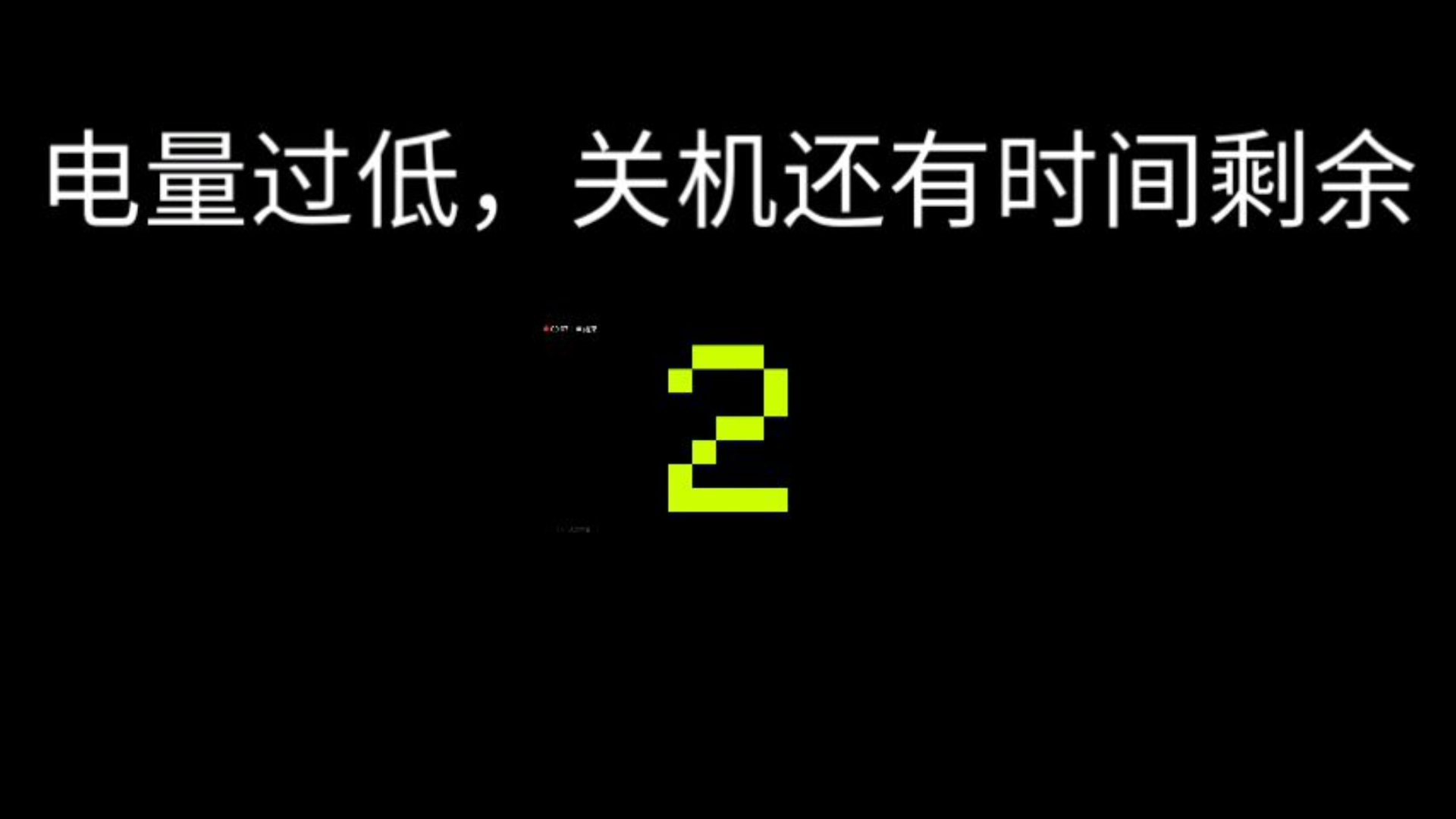 电量过低死亡倒计时 2470