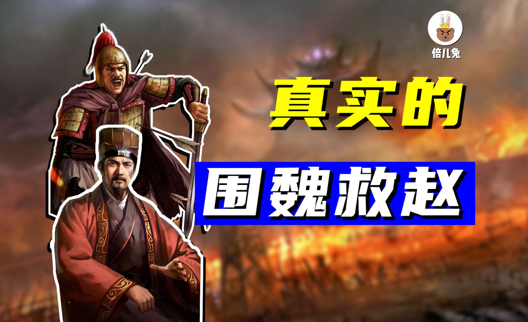 5分钟了解"围魏救赵"的故事