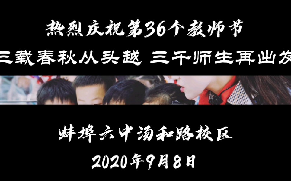 蚌埠六中汤和路校区庆祝第36个教师节哔哩哔哩bilibili