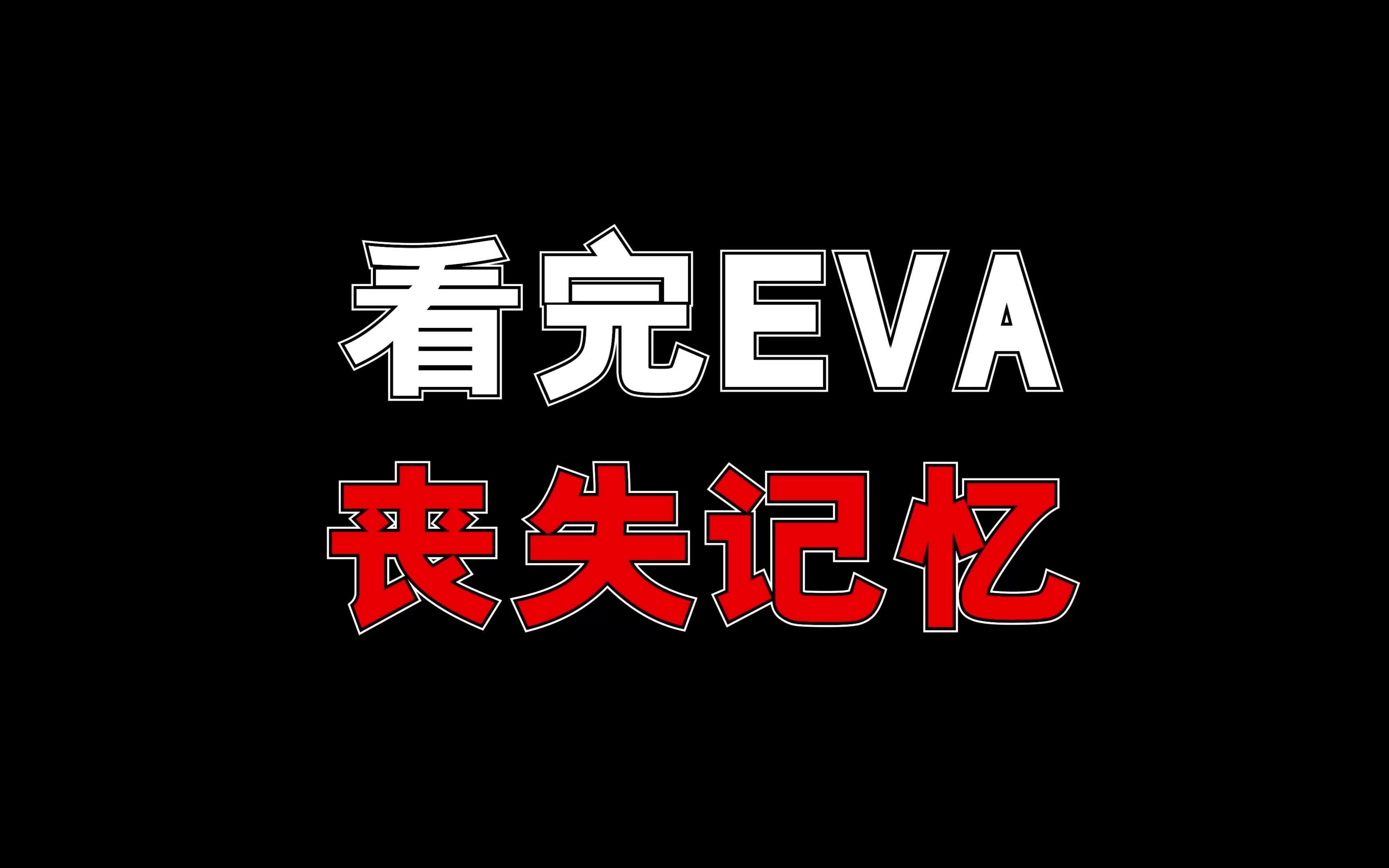 看完eva后丧失记忆!到底是喜是忧?