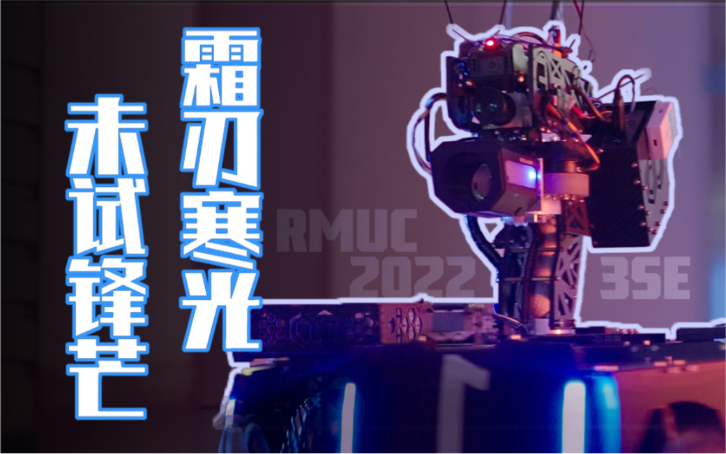 [图]机器人大战一触即发！霜刃寒光，未试锋芒！Ⅰ RMUC2022东南大学3SE战队《虎踞龙盘》