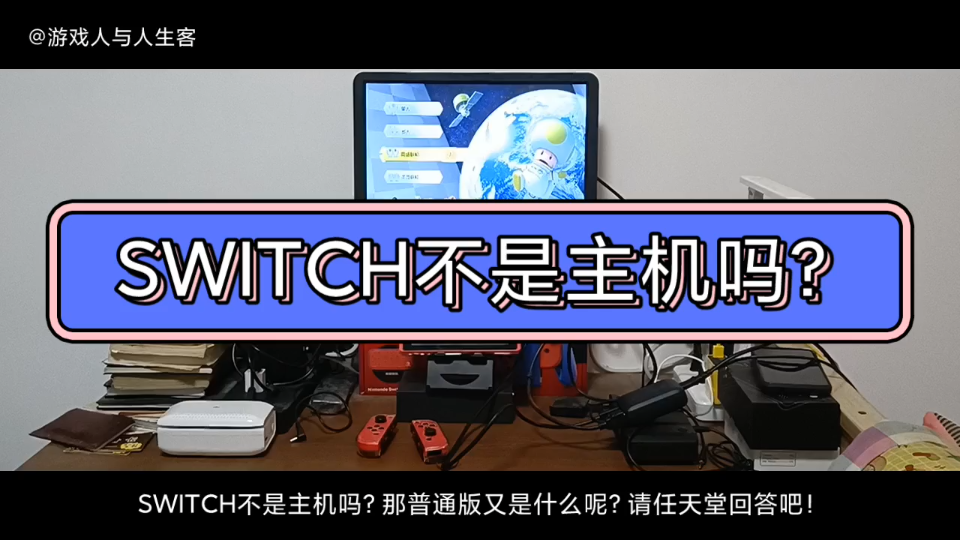 SWITCH不是主机?那普通版接电视又是啥呢?请任天堂回答吧!其实吧,NS是新时代背影下的新游戏设备,有三种模式可玩.主机,桌面,掌机,这都行,...