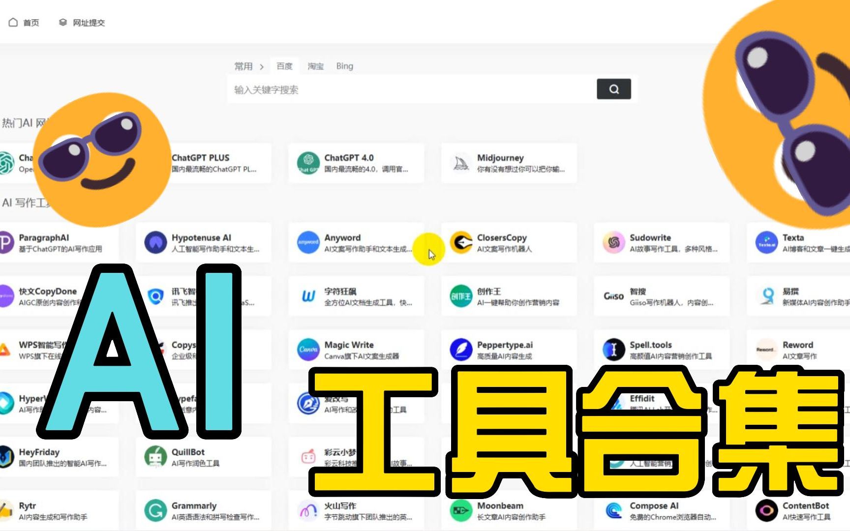 AI工具集合网站,用AI有这个就够了哔哩哔哩bilibili