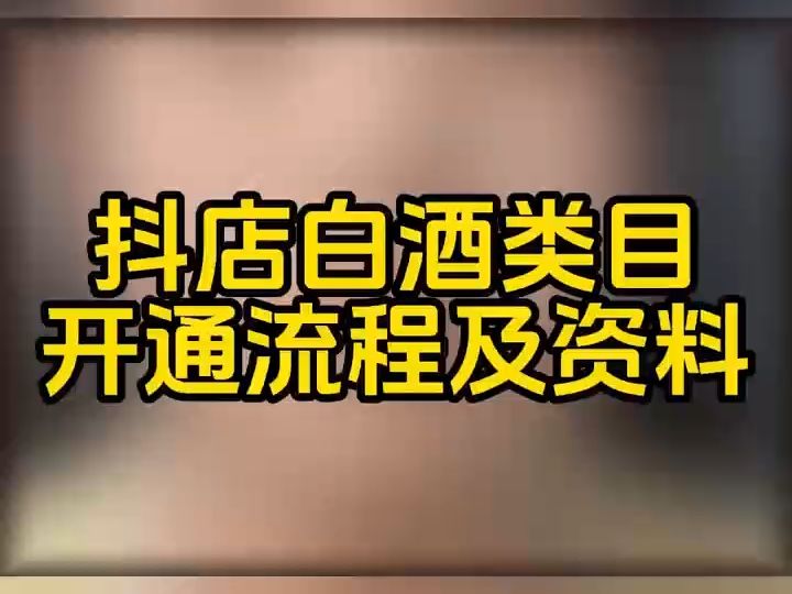 抖音小店白酒怎么上架售卖?白酒在抖店上架报白流程是什么?抖音小店酒水类目怎么才能报白成功?抖音白酒报白申请入口在哪?抖音小店酒水类目报白名...