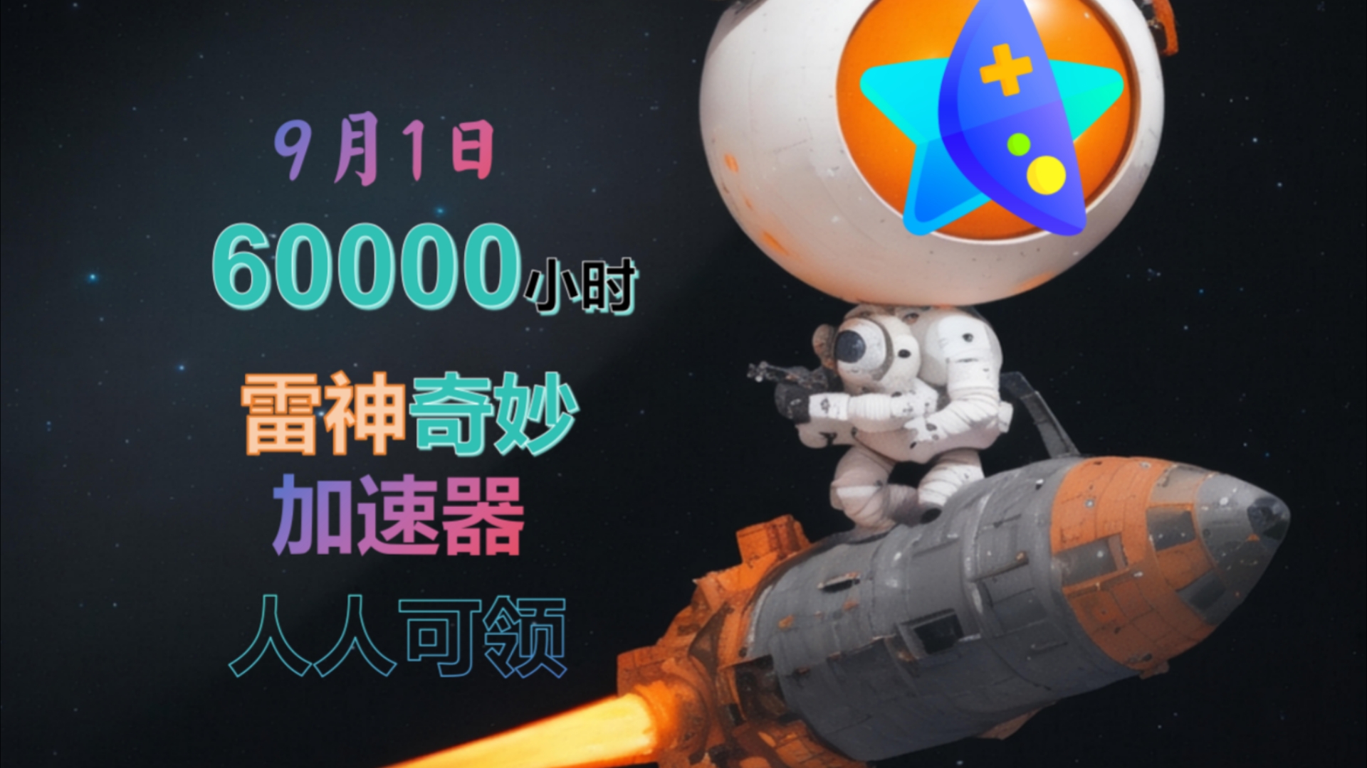 【9月1日】最新期雷神奇妙加速器900小时cdk口令领取教程网络游戏热门视频