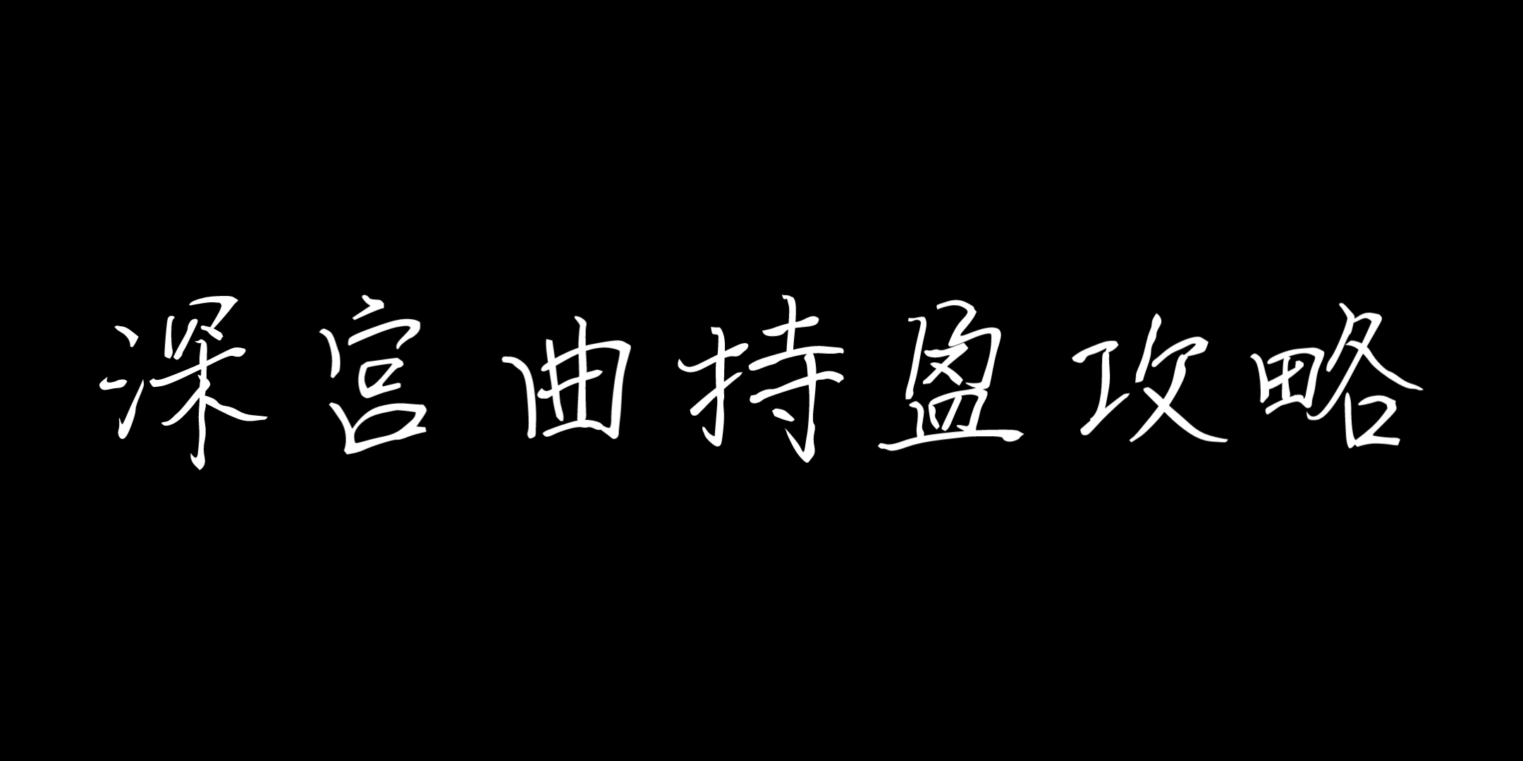 【深宫曲】保姆级攻略,持盈攻略游戏攻略