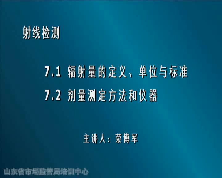 7.1辐射量的定义、单位与标准 7.2计量测定方法和仪器哔哩哔哩bilibili