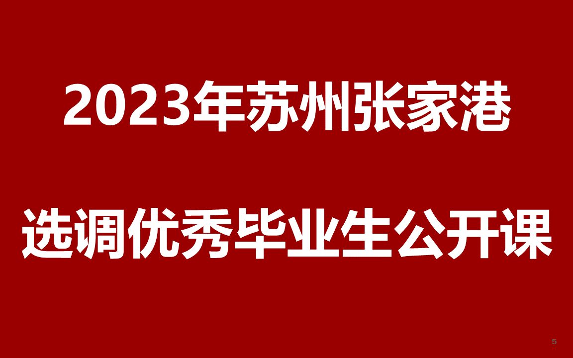 2023年苏州张家港选调优秀毕业生人才引进公开课哔哩哔哩bilibili