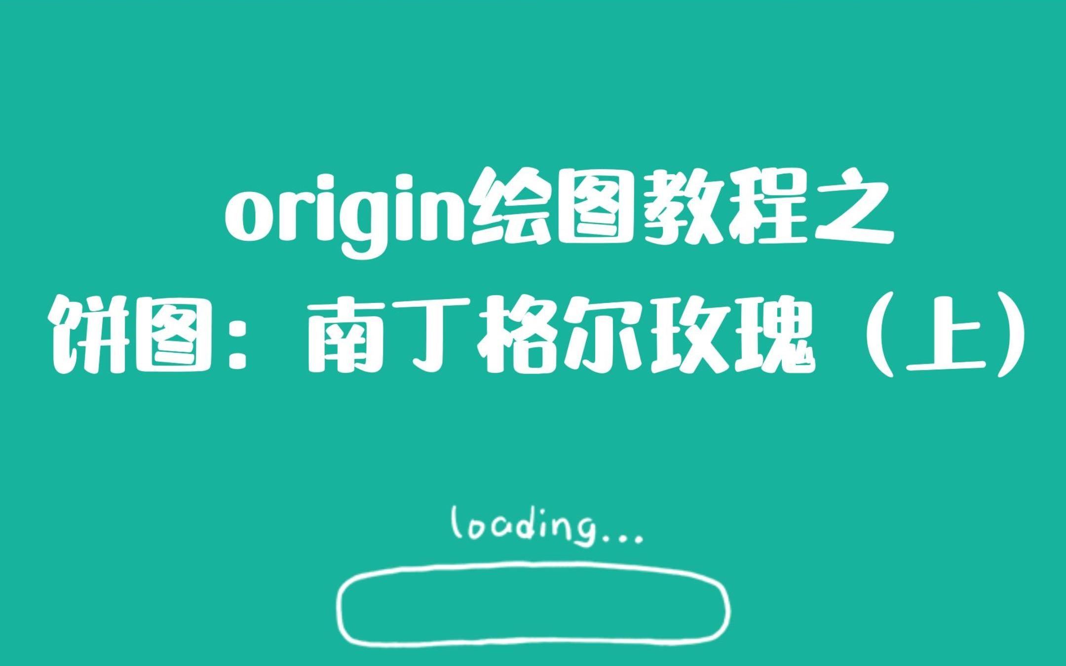 origin绘图教程——饼图:南丁格尔玫瑰(上)哔哩哔哩bilibili