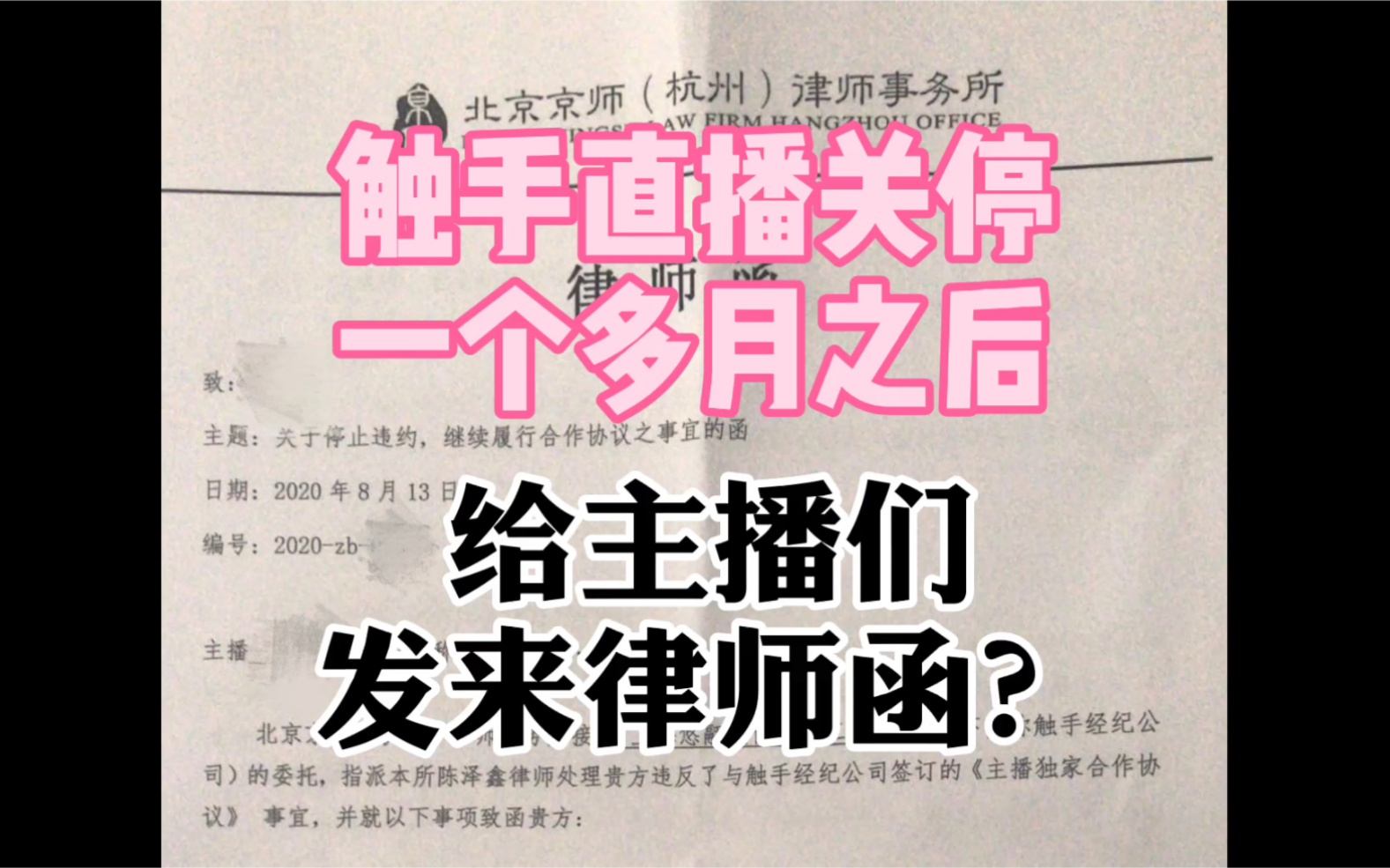 [图]触手直播在关停一个多月之后，给主播们发来律师函？闹姐也收到了？