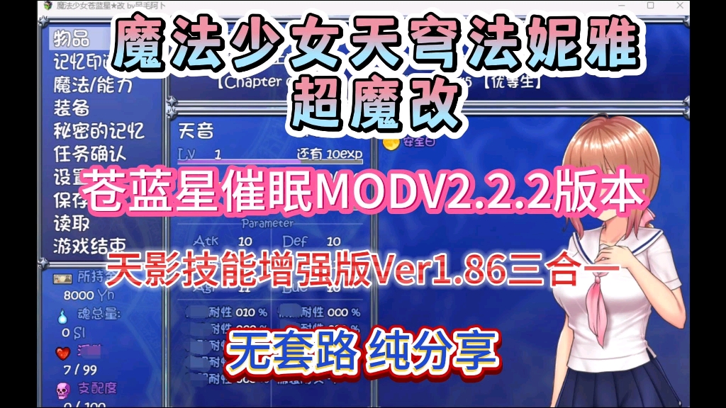 [图]【魔法少女天穹法妮雅】超级魔改版，苍蓝星催眠MODV2.2.2版本/天影技能增强V1.86三合一版，纯分享！