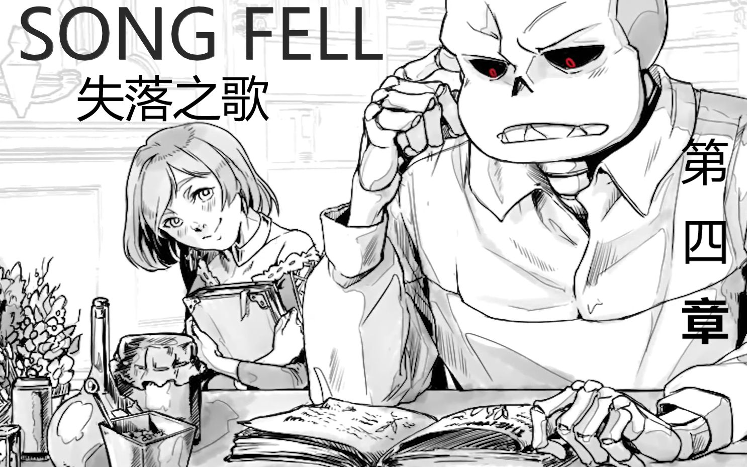 失落之歌songfellundertale有声漫画第四章