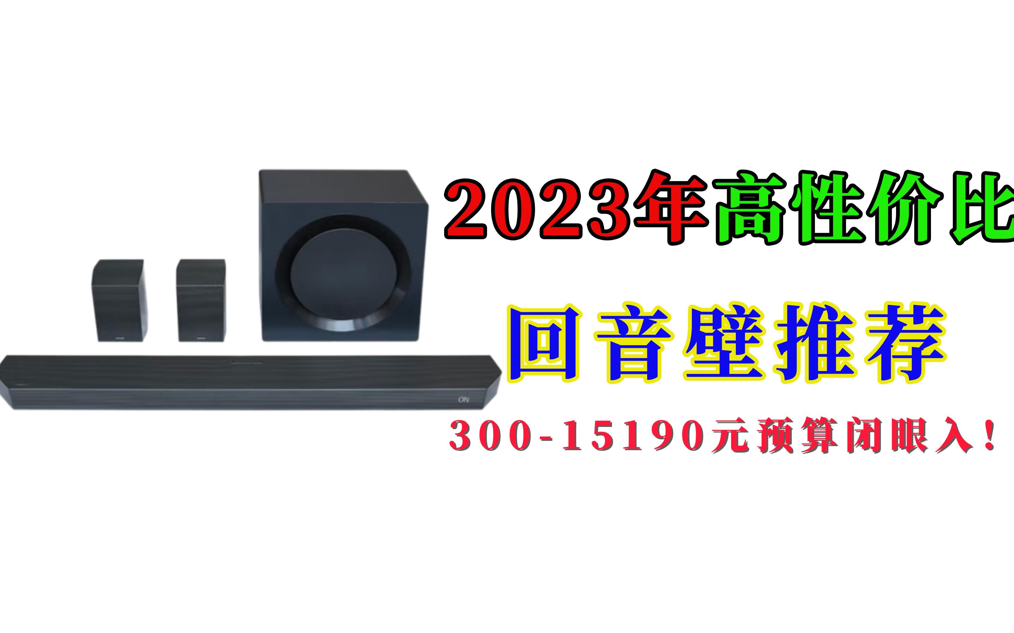 【闭眼可入】2023年度高性价比回音壁选购推荐,300元到10000元回音壁无脑入这些!哔哩哔哩bilibili