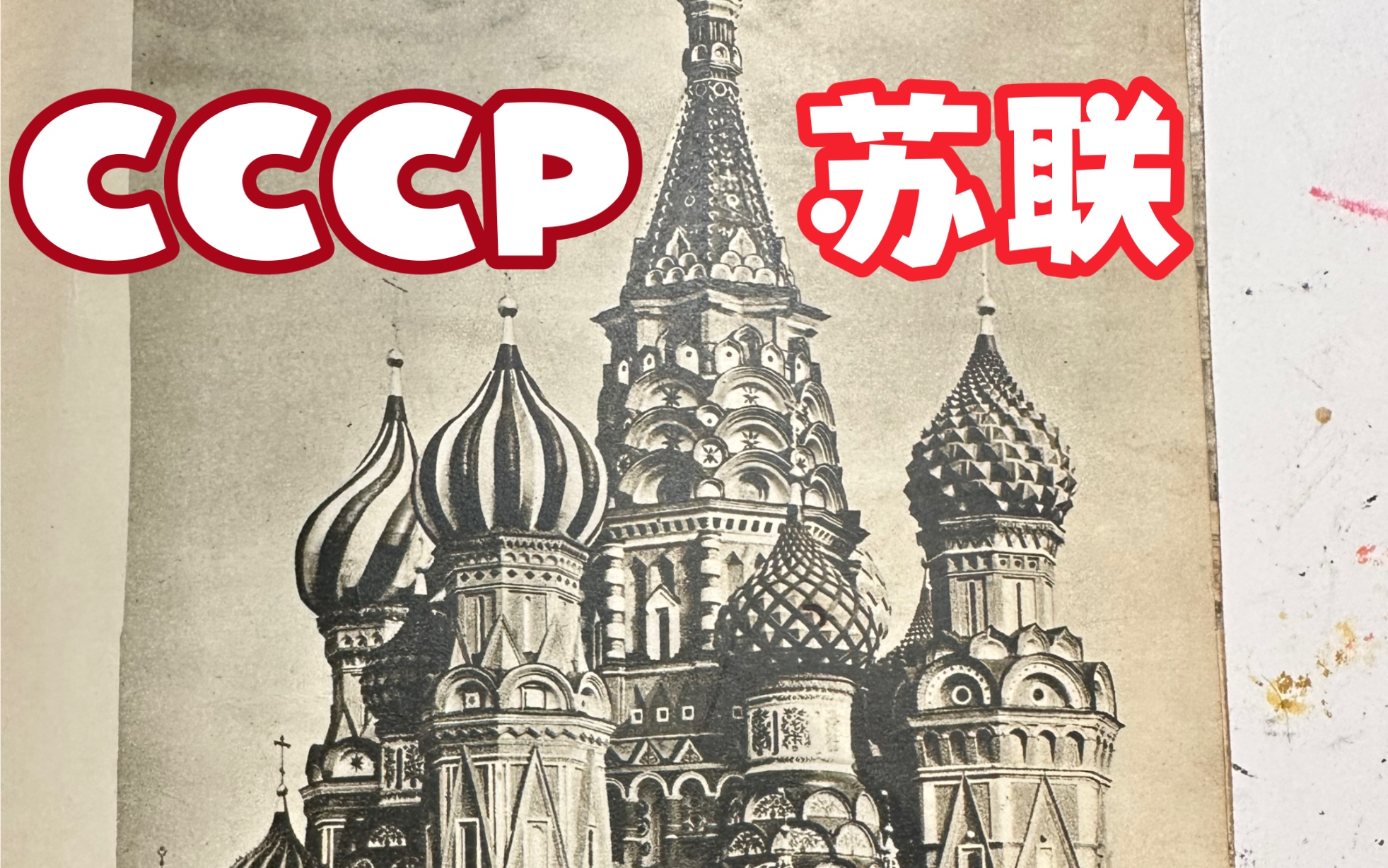 【CCCP】开箱“1961苏联莫斯科风景册”哔哩哔哩bilibili