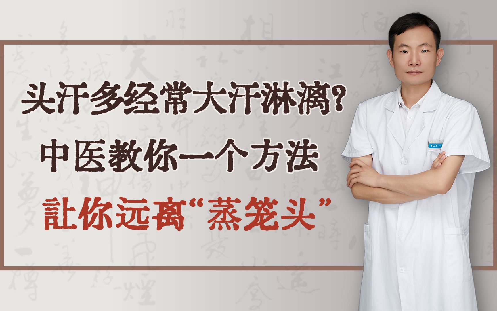 头汗多,经常大汗淋漓?中医教你一个方法,让你远离“蒸笼头”哔哩哔哩bilibili