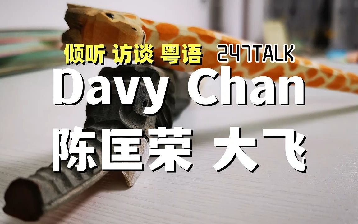 【倾听 | 访谈ⷧ𒤨ﭣ€‘Davy Chan 陈匡荣 大飞 @ 247TALK哔哩哔哩bilibili