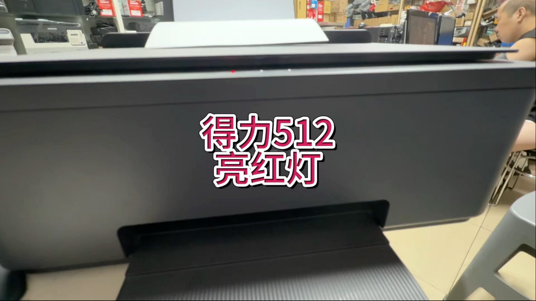 得力512开机三灯亮，得力打印机故障亮红灯，得力打印机抽墨#得力打印机 #宇哥和打印机