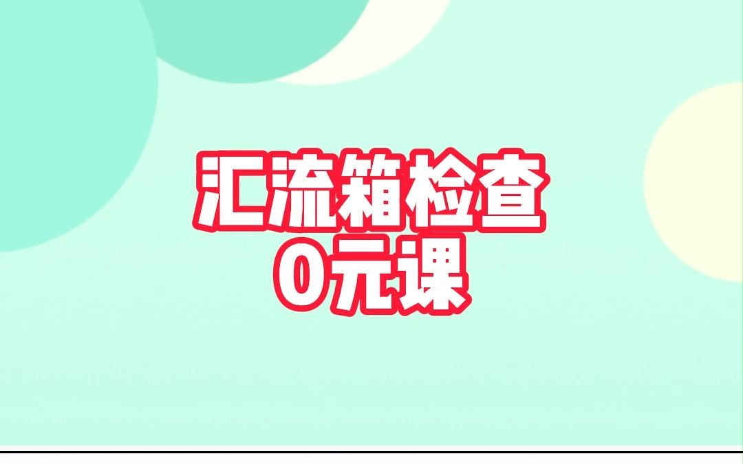 光伏汇流箱检查技巧公开课哔哩哔哩bilibili