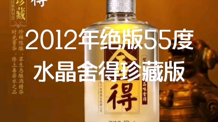 [图]2012年四川省老酒浓香型白酒 55度外毫升舍得水晶酒珍藏版