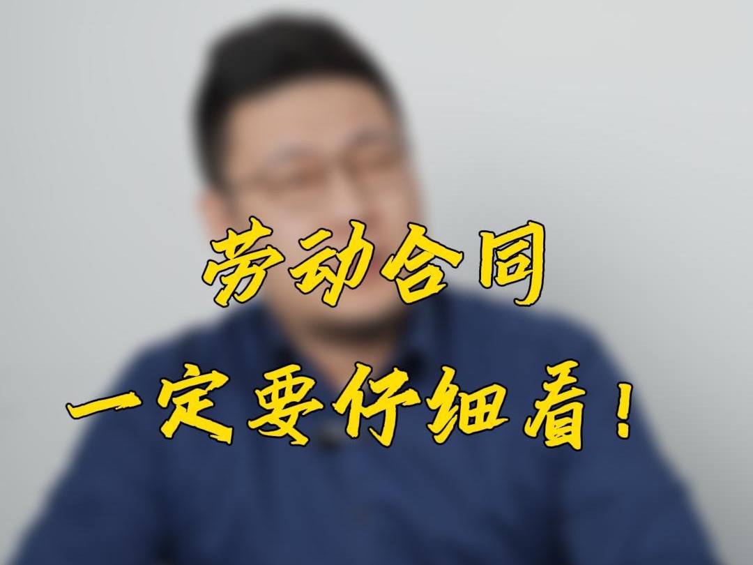 劳动合同一定要仔细看!哔哩哔哩bilibili