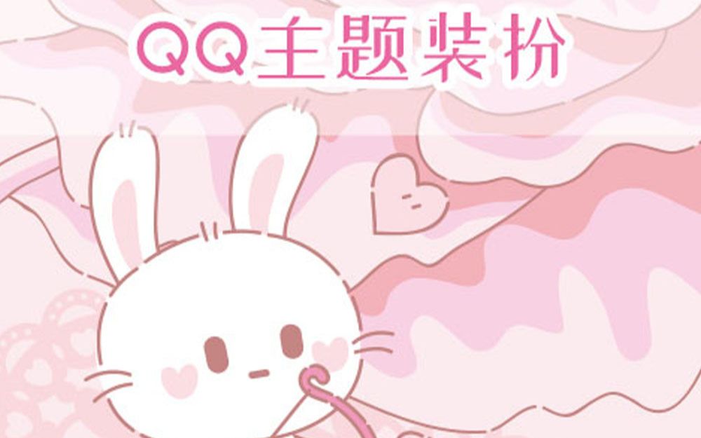 【QQ主题装扮】玫瑰紫璎兔哔哩哔哩bilibili