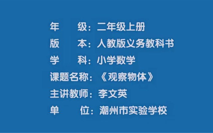 [图]二上：《观察物体（一）》（含课件教案） 名师优质课 公开课 教学实录 小学数学 部编版 人教版数学 二年级上册 2年级上册（执教：李文英）