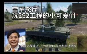 Video herunterladen: 雷军怒斥玩292工程的俄了么小可爱