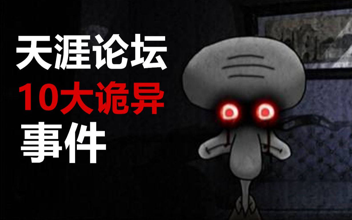 【鬼叔】天涯论坛10大诡异事件,你敢看完吗?哔哩哔哩bilibili