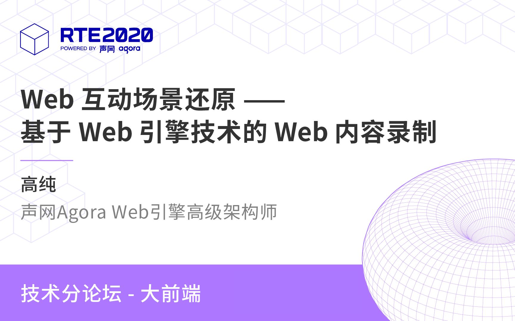 声网Agora Web 引擎高级架构师 高纯:Web 互动场景还原——基于 Web 引擎技术的哔哩哔哩bilibili