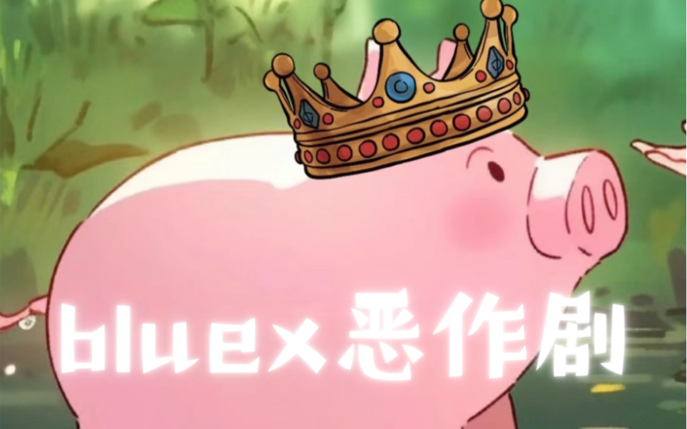 斗鱼blue 恶作剧/会唱小甜歌的猪猪