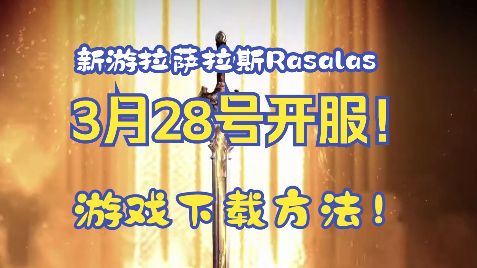 新游拉萨拉斯Rasalas将于3月28号开服!游戏下载教程来了!网络游戏热门视频