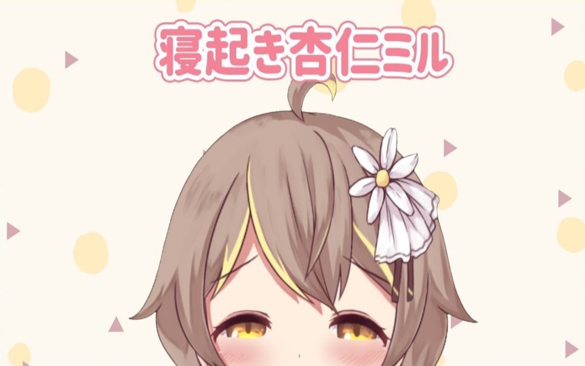 杏仁ミル早安goodmorningft柏慎