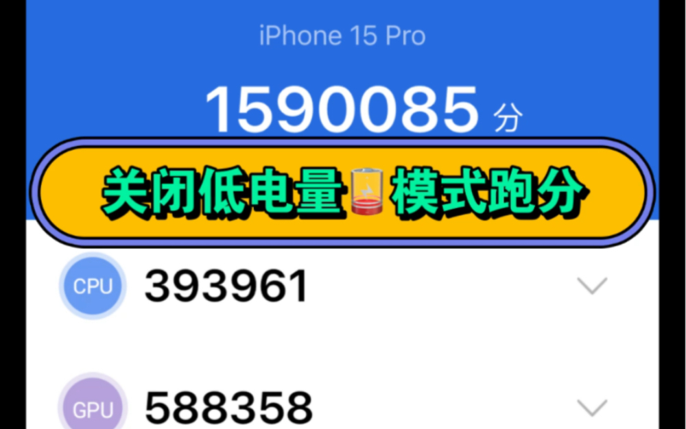 iPhone 15 Pro低电量模式下安兔兔跑分成绩