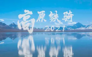 Download Video: 【高原铁骑】160秒回顾高原铁骑的这一年