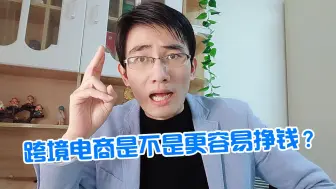 Download Video: 新手做跨境电商是不是更容易挣钱？一条视频告诉你真相！