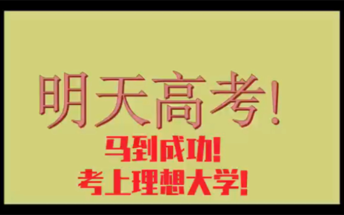 明天高考,祝所有考生考上理想大学.大学英语名字怎么翻译呢?哔哩哔哩bilibili