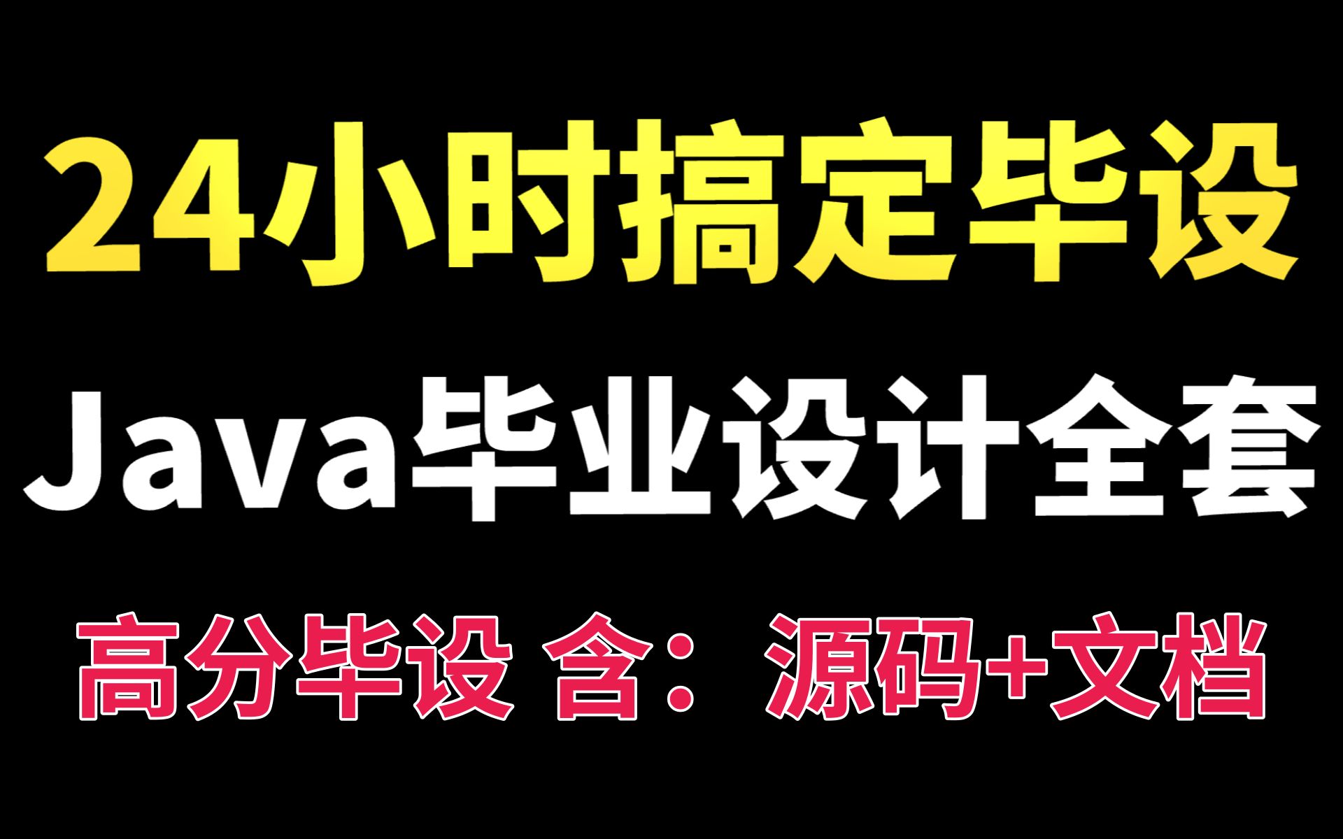 【优极限】Java毕业设计全套,24小时搞定Java毕设!(毕设项目Java项目spingboot项目vue项目前后端分离项目)c哔哩哔哩bilibili