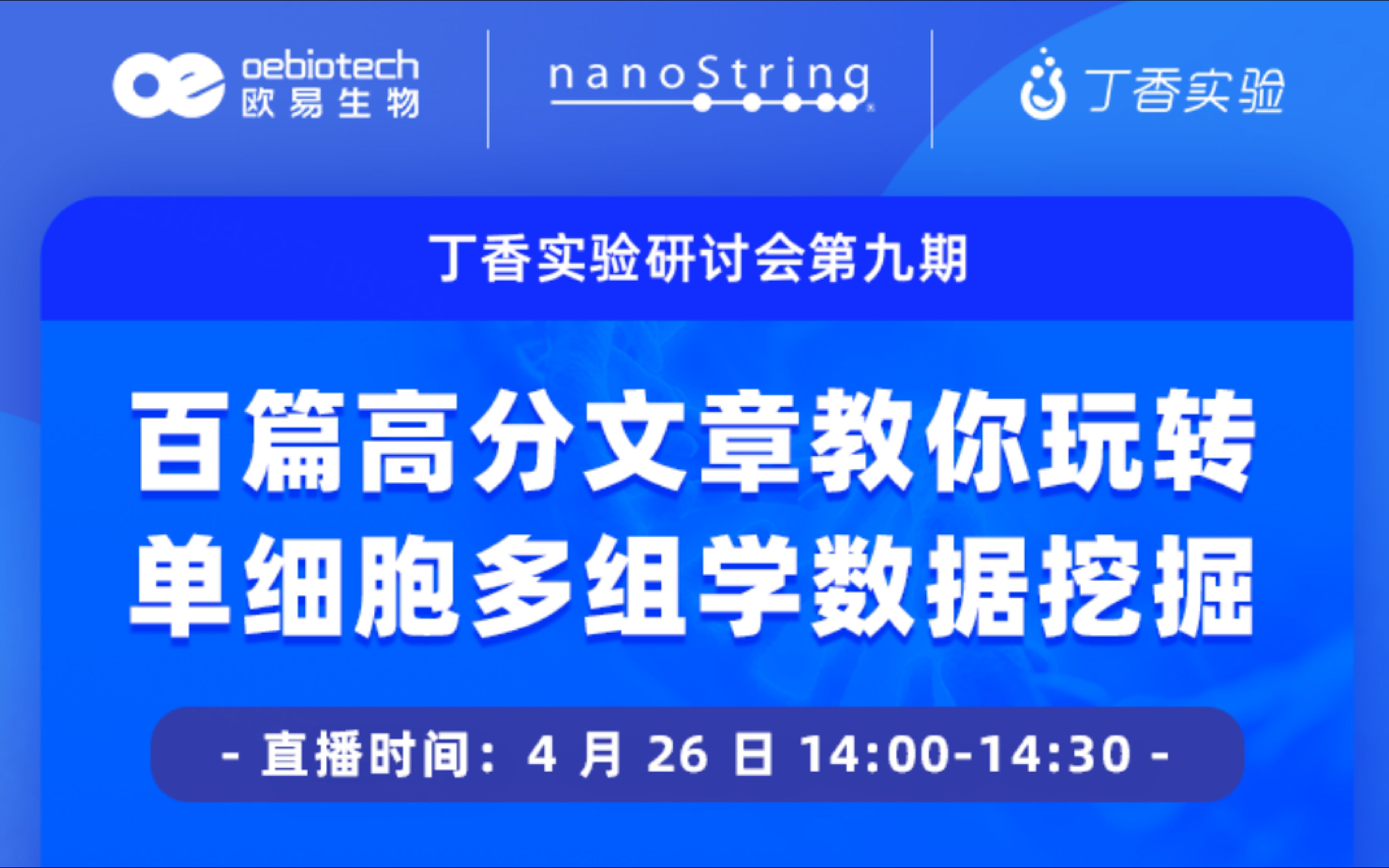 【丁香实验研讨会回放】百篇客户文章教你玩转单细胞数据挖掘和课题设计欧易生物哔哩哔哩bilibili