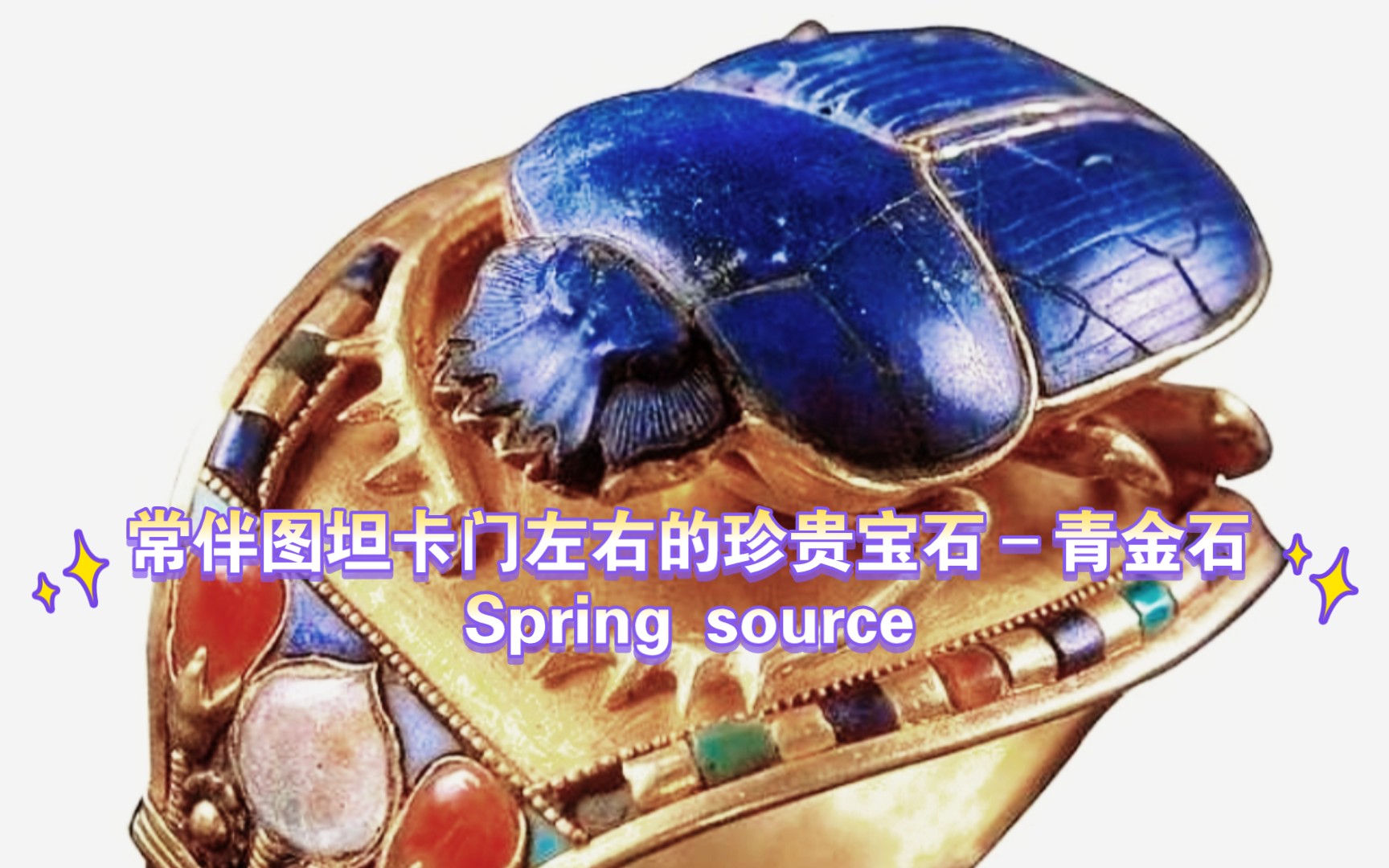 常伴图坦卡门左右的珍贵宝石–青金石Spring source哔哩哔哩bilibili