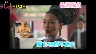 Download Video: 【错题集之如懿传】EP46专业编剧带看：大如消失了20分钟