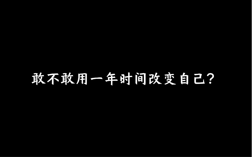 [图]敢不敢跟我一起用一年时间改变自己？