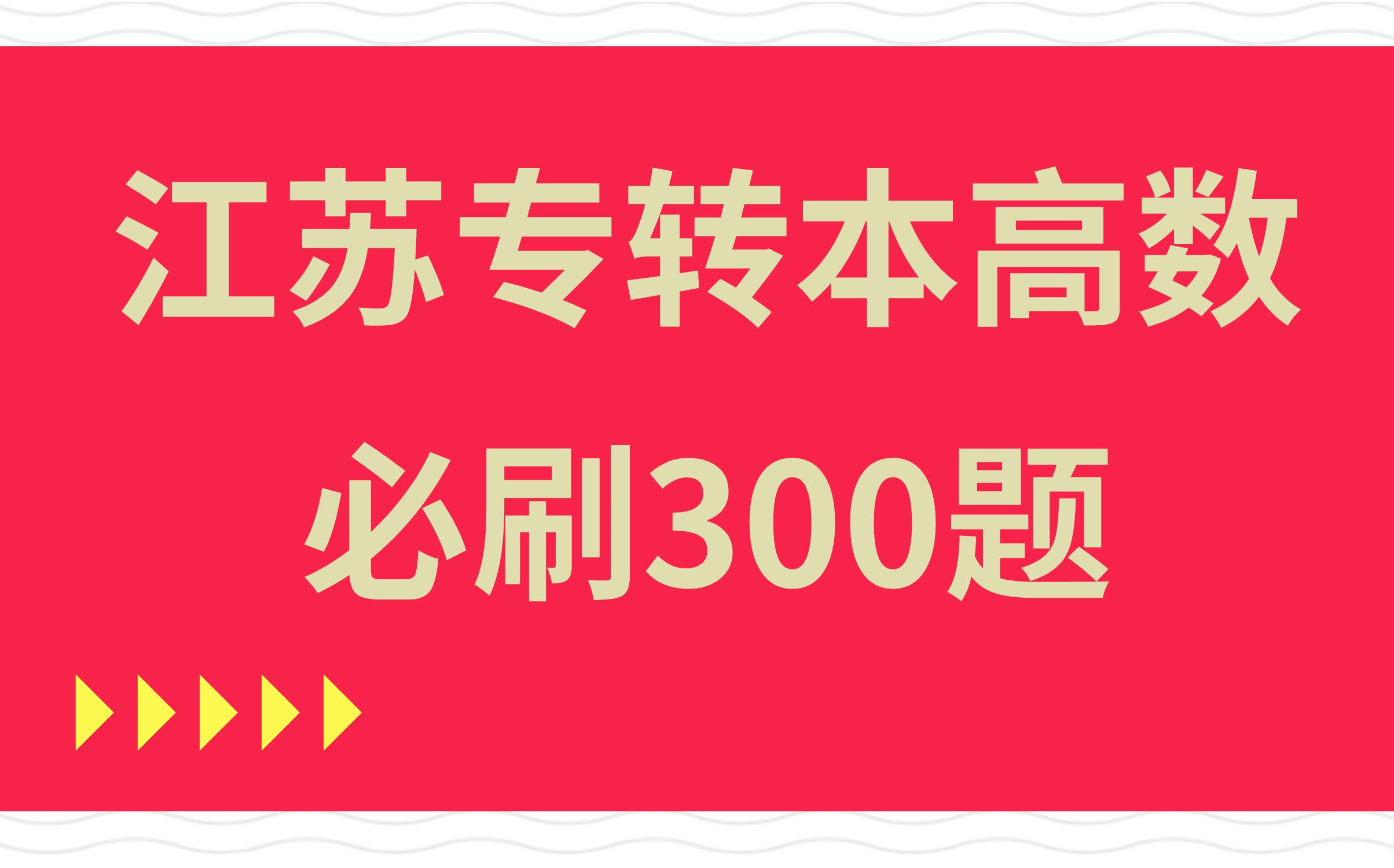 江苏专转本高数老杨必刷300题(201300)哔哩哔哩bilibili