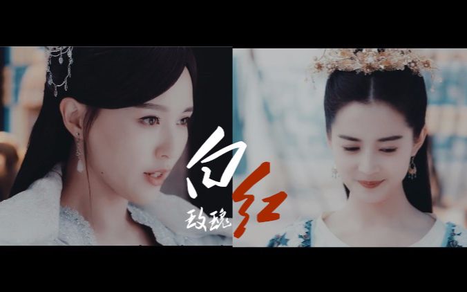 【李敏德|李未央|拓跋迪】红白玫瑰