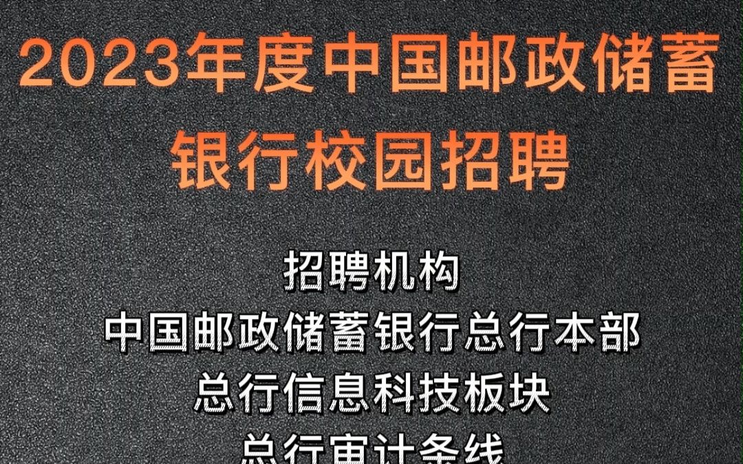 2023年度中国邮政储蓄银行校园招聘,评论区回复“111”获取完整哔哩哔哩bilibili