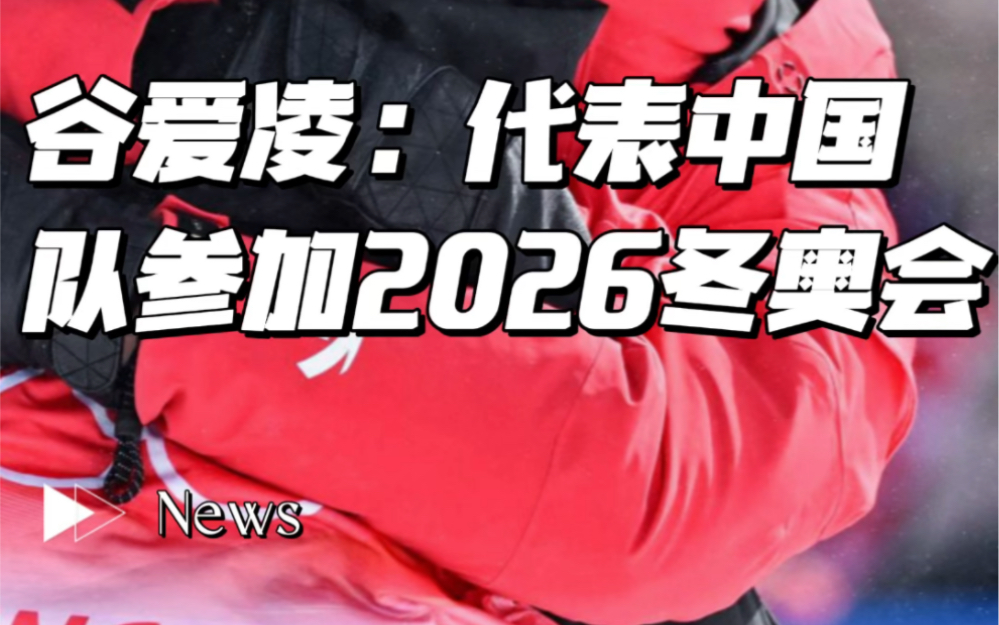 谷爱凌将代表中国队参加2026年在意大利举行的冬奥会!她在北京冬奥会上取得2金1银的佳绩.哔哩哔哩bilibili