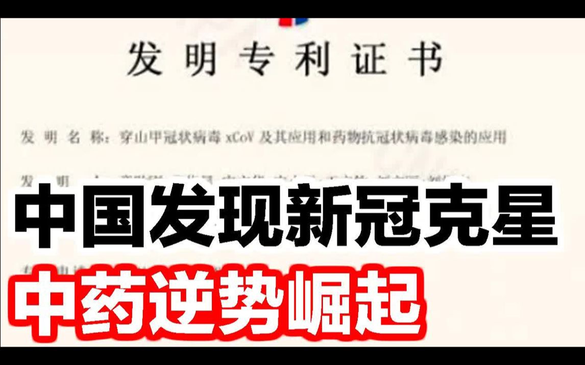 中国发现新冠克星?中药已经开始逆势崛起哔哩哔哩bilibili