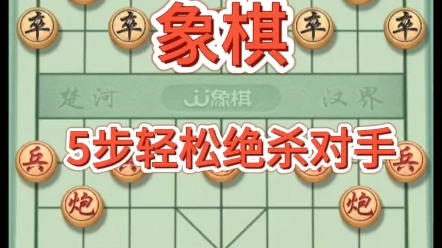 [图]象棋，五步轻松绝杀对手，经典布局#喜欢象棋关注我 #象棋如何布局 #象棋绝杀 #象棋入门